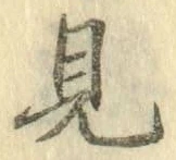 글자 見
