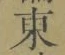 글자 東