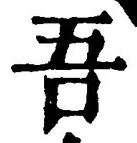 文字吾
