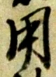 𡨸用