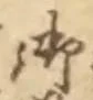 𡨸御
