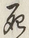 글자 死