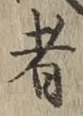 글자 者