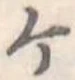 位置定マレル未定