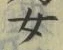 「女」字