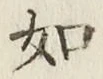 글자 如