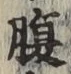 글자 腹