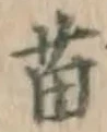 Chữ 苗