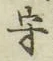 文字守