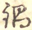 Đã định vị 鍋