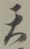 位置定マレル天