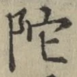 字陀