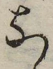㐌定位𛂁