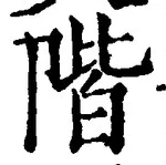 글자 階