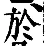 文字於