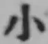 글자 小