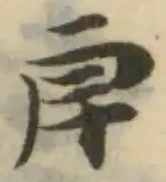 Đã định vị 𠂣