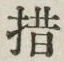 Chữ 措