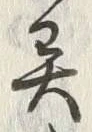 글자 異