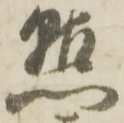 Đã định vị 㸃