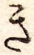 位置定マレルき