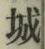 字城