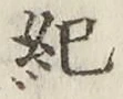 글자 紀