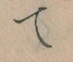 て 위치 확인됨