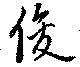 俊 위치 확인됨