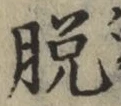글자 脱