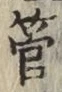 文字管