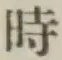 文字時