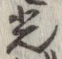 光，已得其位