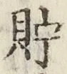 Character 貯