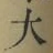 글자 大