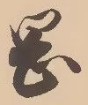文字岡