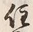 글자 住