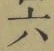 글자 六