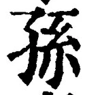 文字孫