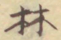 文字林