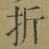 字折
