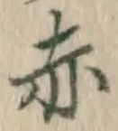 字赤