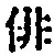 Character 俳