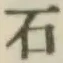 글자 石