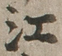 字江
