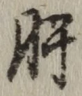 Chữ 肝