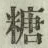 글자 糖