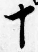 位置定マレル十