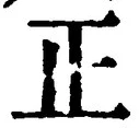 글자 正