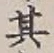 字其
